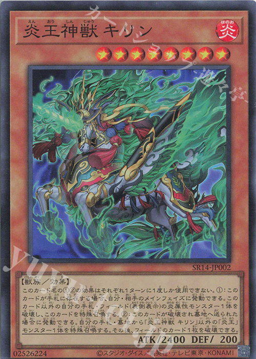SR 炎王神獣 キリン | 買取 | [SR14] STRUCTURE DECK R -炎王の急襲- | 遊戯王 OCG