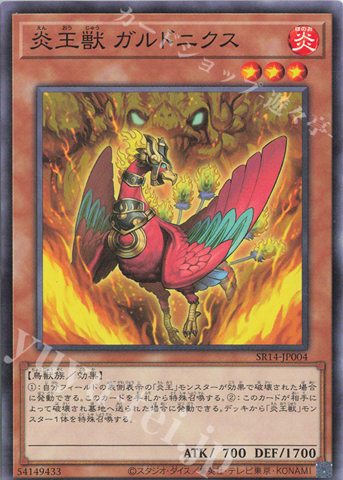 N 炎王獣 ガルドニクス | 販売 | [SR14] STRUCTURE DECK R -炎王の急襲- | 遊戯王 OCG