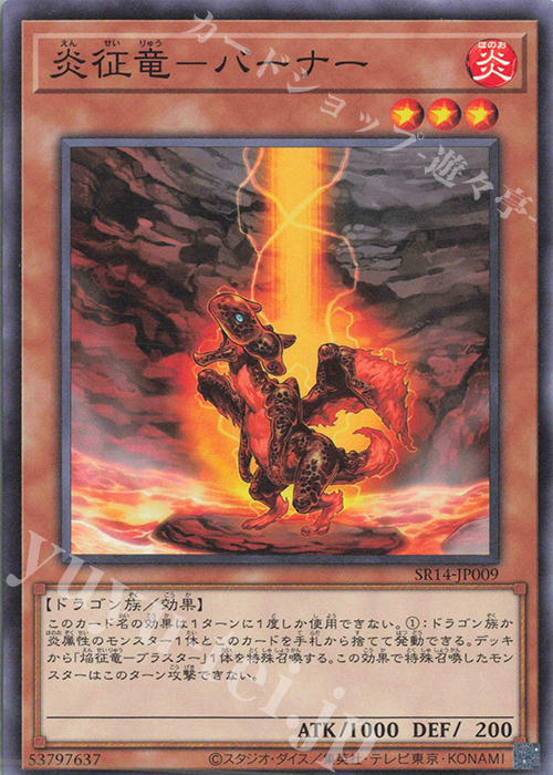 N 炎征竜-バーナー | 買取 | [SR14] STRUCTURE DECK R -炎王の急襲- | 遊戯王 OCG