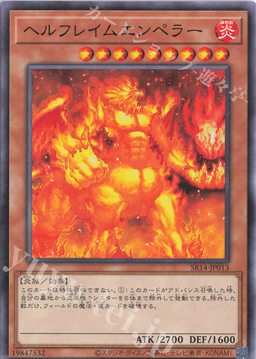 N ヘルフレイムエンペラー | 販売 | [SR14] STRUCTURE DECK R -炎王の急襲- | 遊戯王 OCG