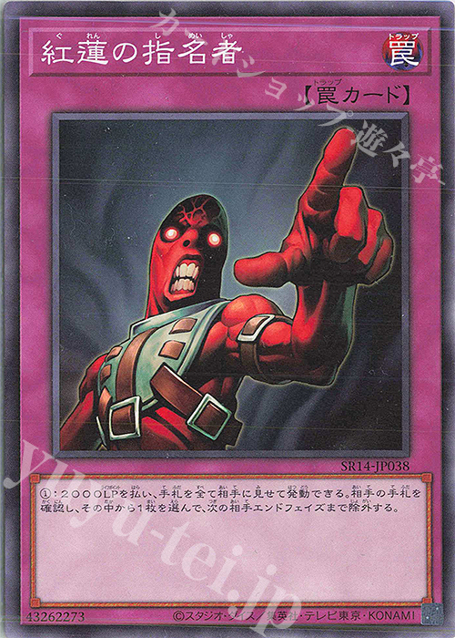 N 紅蓮の指名者 | 買取 | [SR14] STRUCTURE DECK R -炎王の急襲- | 遊戯王 OCG
