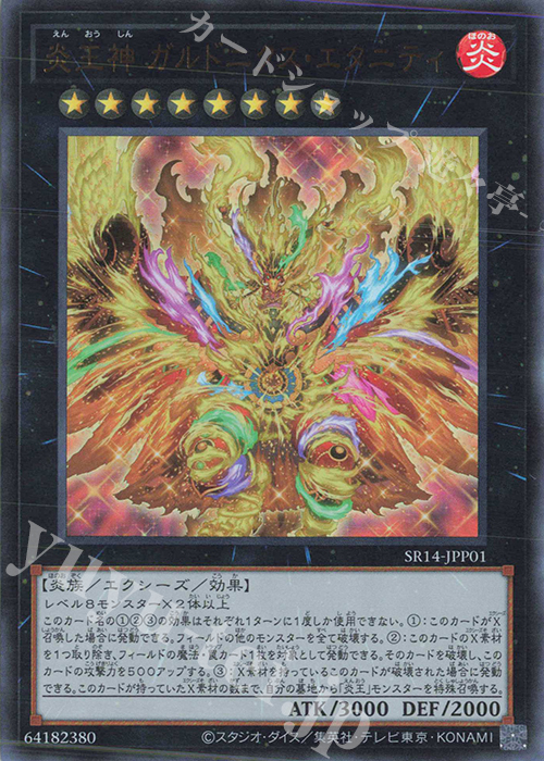 UR 炎王神 ガルドニクス・エタニティ | 販売 | [SR14] STRUCTURE DECK R -炎王の急襲- | 遊戯王 OCG