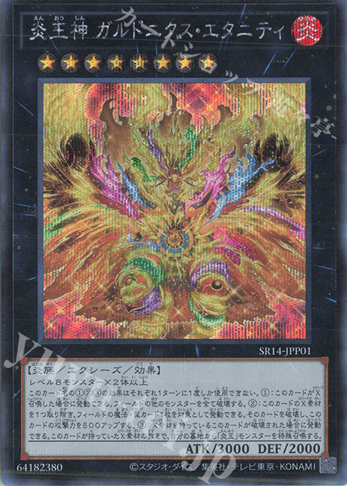 SE 炎王神 ガルドニクス・エタニティ | 販売 | [SR14] STRUCTURE DECK R -炎王の急襲- | 遊戯王 OCG