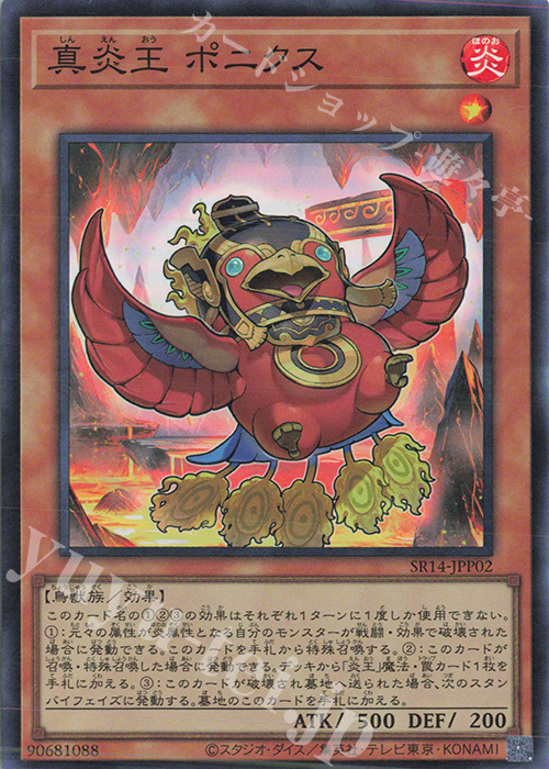 SR 真炎王 ポニクス | 販売 | [SR14] STRUCTURE DECK R -炎王の急襲- | 遊戯王 OCG