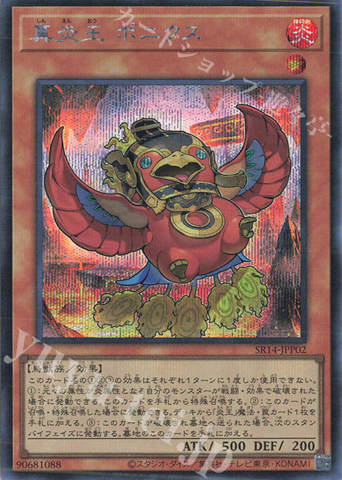 SE 真炎王 ポニクス | 販売 | [SR14] STRUCTURE DECK R -炎王の急襲- | 遊戯王 OCG