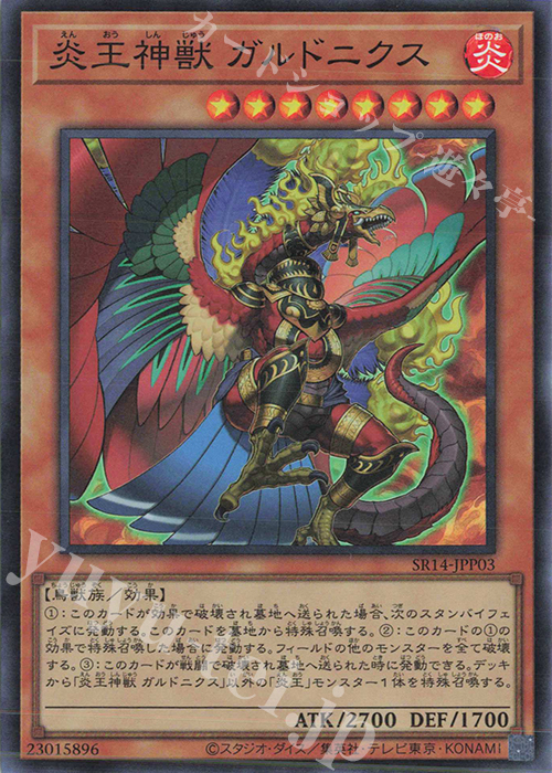 SR 炎王神獣 ガルドニクス | 販売 | [SR14] STRUCTURE DECK R -炎王の急襲- | 遊戯王 OCG