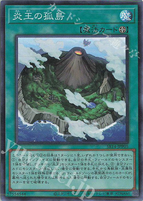 SR 炎王の孤島 | 買取 | [SR14] STRUCTURE DECK R -炎王の急襲- | 遊戯王 OCG