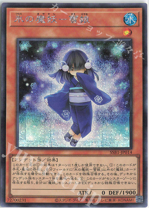 SE 氷の魔妖-雪娘 | 買取 | [SSB1] SECRET SHINY BOX | 遊戯王 OCG