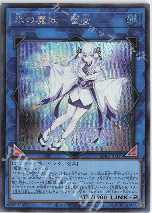 SE 氷の魔妖-雪女 | 販売 | [SSB1] SECRET SHINY BOX | 遊戯王 OCG