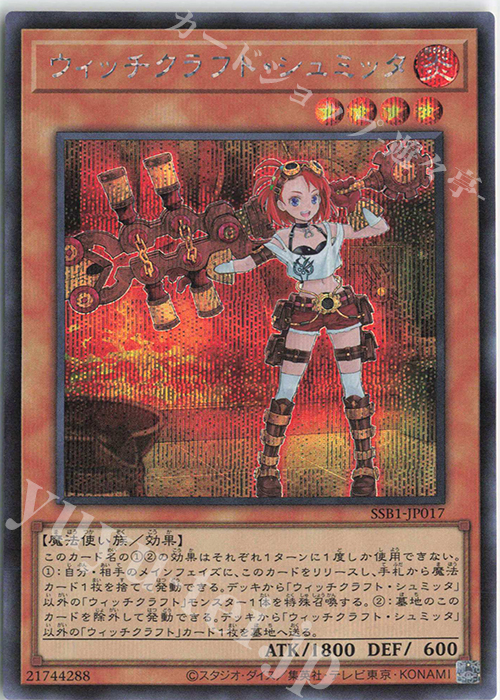 SE ウィッチクラフト・シュミッタ | 買取 | [SSB1] SECRET SHINY BOX | 遊戯王 OCG