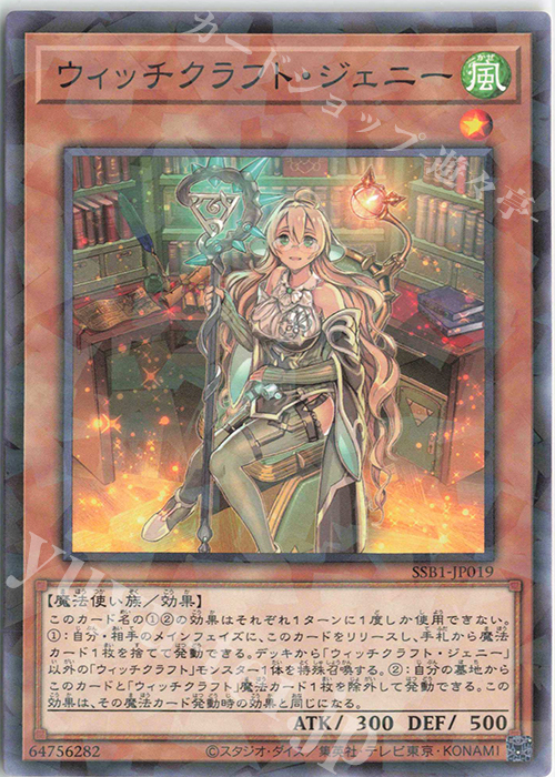 P-N ウィッチクラフト・ジェニー | 買取 | [SSB1] SECRET SHINY BOX | 遊戯王 OCG