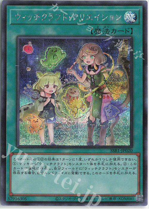 SE ウィッチクラフト・クリエイション | 買取 | [SSB1] SECRET SHINY BOX | 遊戯王 OCG