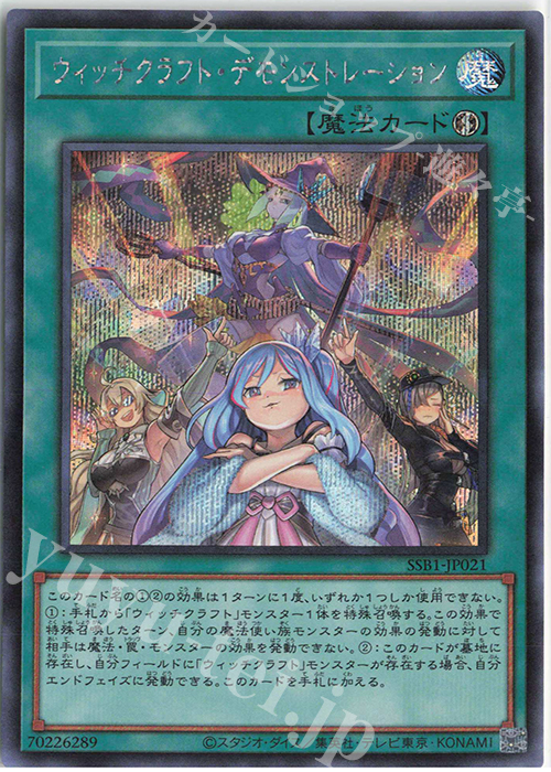SE ウィッチクラフト・デモンストレーション | 買取 | [SSB1] SECRET SHINY BOX | 遊戯王 OCG