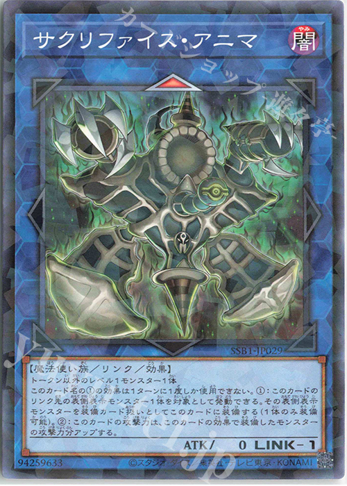 P-N サクリファイス・アニマ | 買取 | [SSB1] SECRET SHINY BOX | 遊戯王 OCG