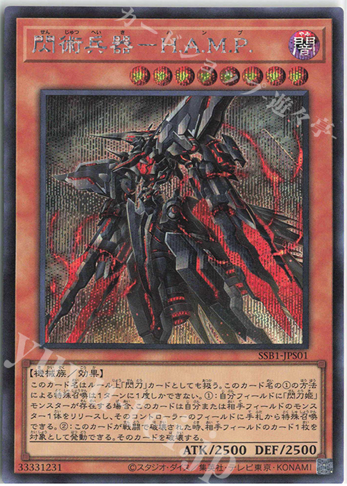 SE 閃術兵器-H.A.M.P. | 販売 | [SSB1] SECRET SHINY BOX | 遊戯王 OCG