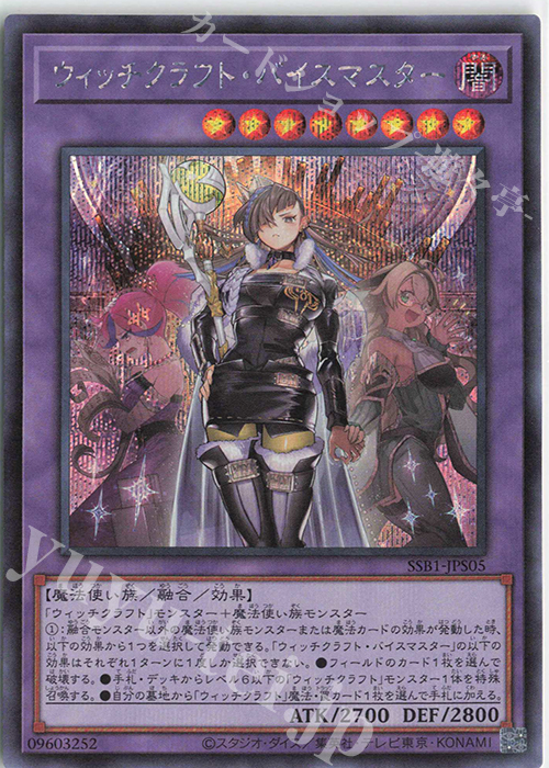 SE ウィッチクラフト・バイスマスター | 買取 | [SSB1] SECRET SHINY BOX | 遊戯王 OCG