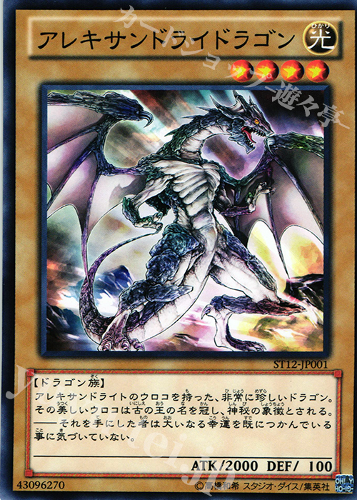 【傷】 N アレキサンドライドラゴン | 販売 | [ST12] STARTER DECK(2012) | 遊戯王 OCG