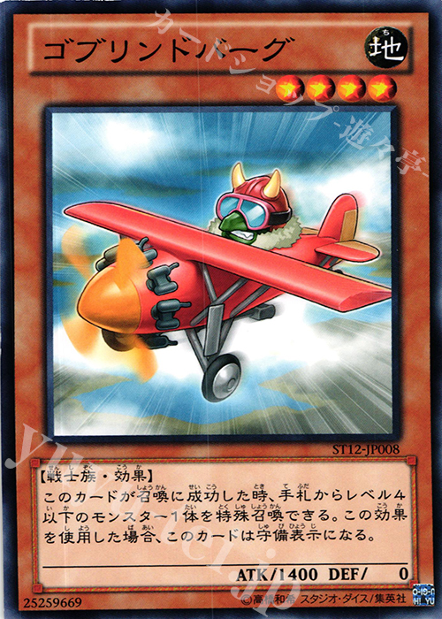 【傷】 N ゴブリンドバーグ | 販売 | [ST12] STARTER DECK(2012) | 遊戯王 OCG