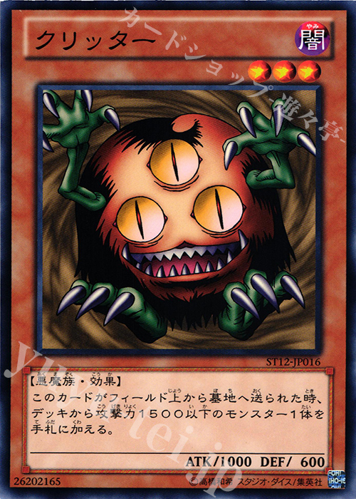 【傷】 N クリッター | 販売 | [ST12] STARTER DECK(2012) | 遊戯王 OCG