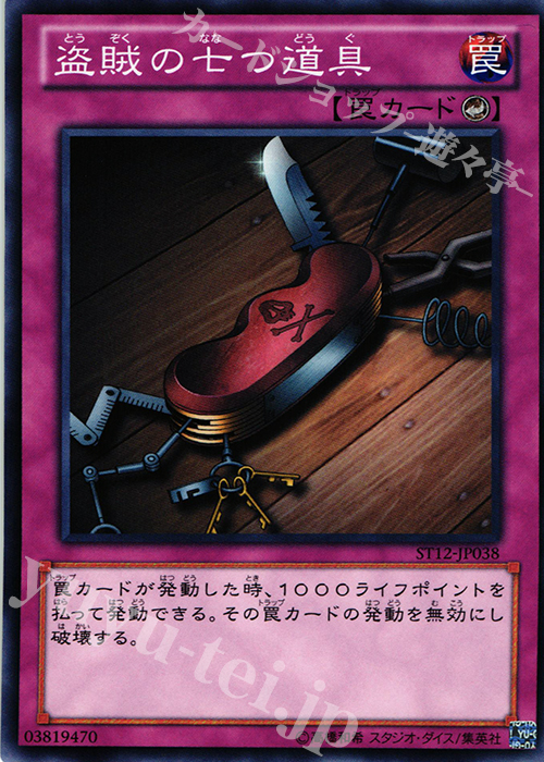 N 盗賊の七つ道具 | 販売 | [ST12] STARTER DECK(2012) | 遊戯王 OCG