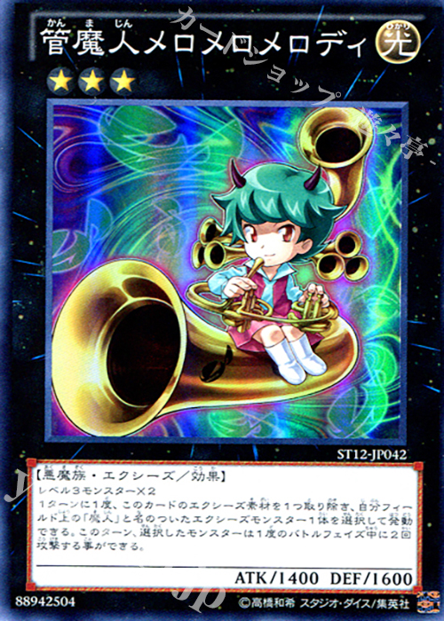 【傷】 SR 管魔人メロメロメロディ | 販売 | [ST12] STARTER DECK(2012) | 遊戯王 OCG