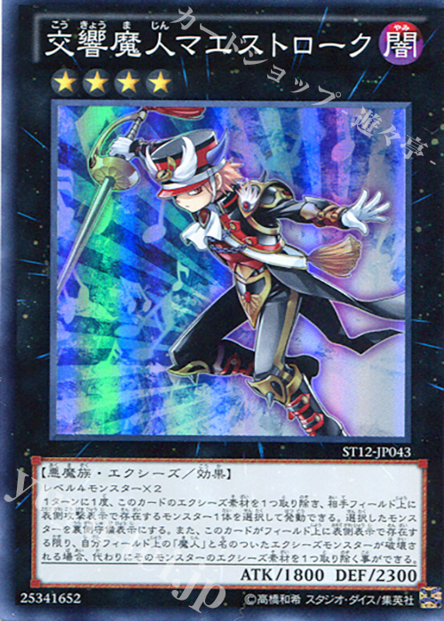 【傷】 SR 交響魔人マエストローク | 販売 | [ST12] STARTER DECK(2012) | 遊戯王 OCG