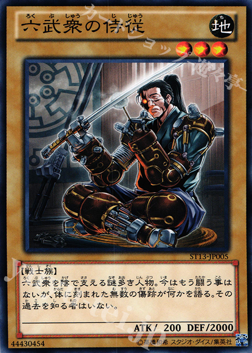【傷】 N 六武衆の侍従 | 販売 | [ST13] STARTER DECK(2013) | 遊戯王 OCG