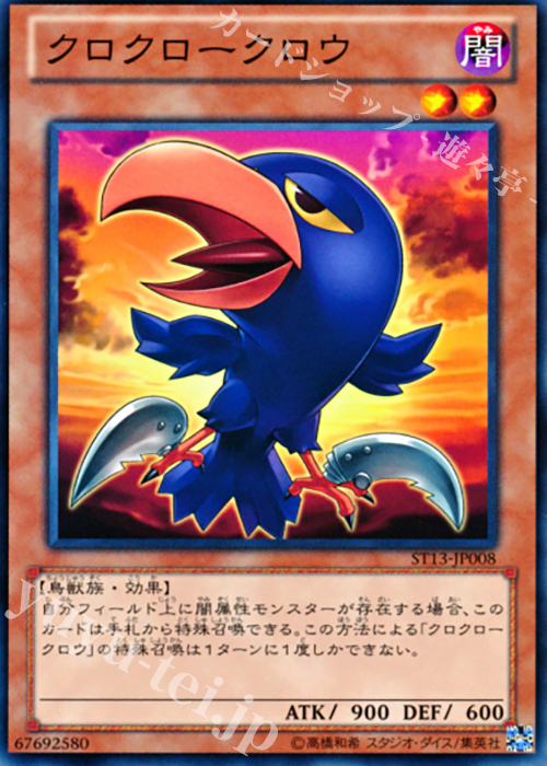 【傷】 N クロクロークロウ | 販売 | [ST13] STARTER DECK(2013) | 遊戯王 OCG