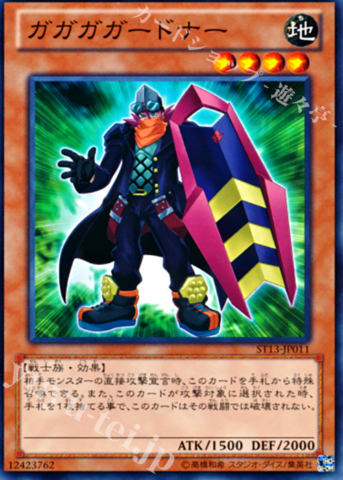 【傷】 N ガガガガードナー | 販売 | [ST13] STARTER DECK(2013) | 遊戯王 OCG