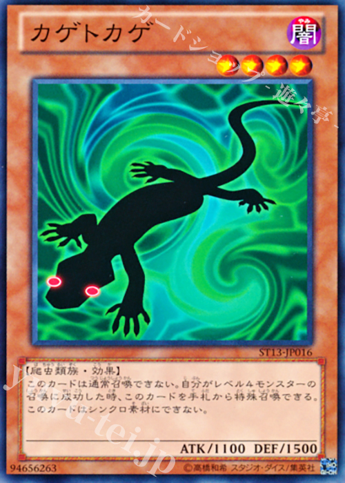 【傷】 N カゲトカゲ | 販売 | [ST13] STARTER DECK(2013) | 遊戯王 OCG