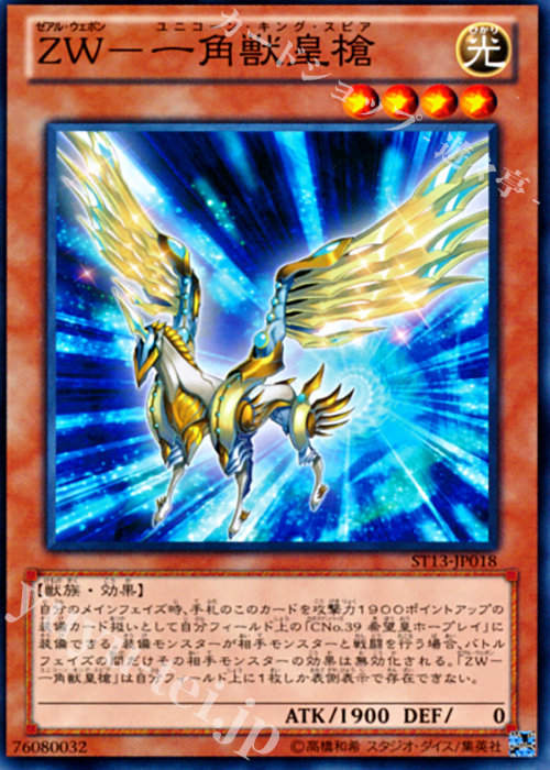 N ZW-一角獣皇槍 | 買取 | [ST13] STARTER DECK(2013) | 遊戯王 OCG
