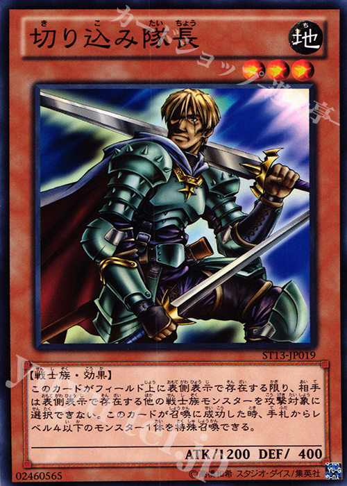N 切り込み隊長 | 販売 | [ST13] STARTER DECK(2013) | 遊戯王 OCG