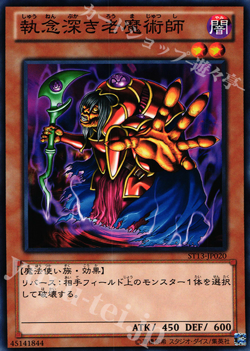 N 執念深き老魔術師 | 買取 | [ST13] STARTER DECK(2013) | 遊戯王 OCG