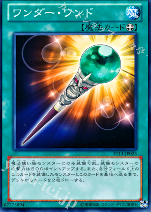 N ワンダー・ワンド | 買取 | [ST13] STARTER DECK(2013) | 遊戯王 OCG