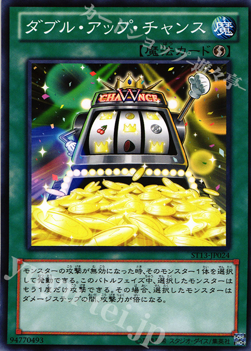 N ダブル・アップ・チャンス | 買取 | [ST13] STARTER DECK(2013) | 遊戯王 OCG