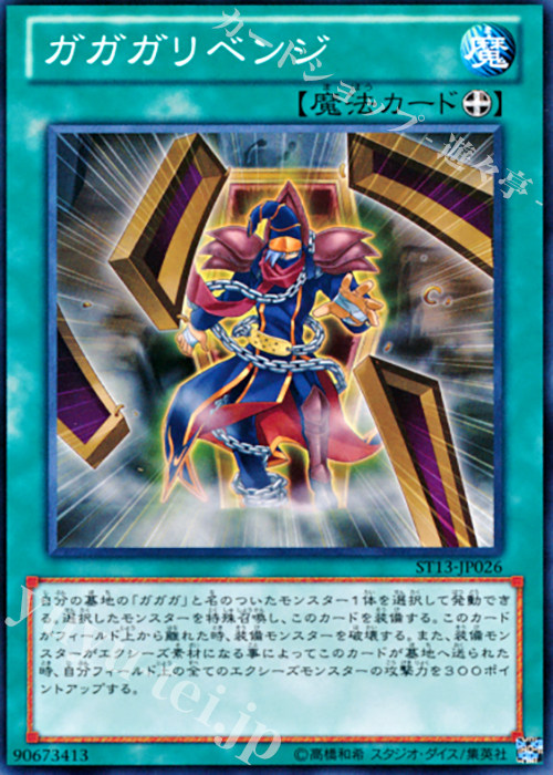 N ガガガリベンジ | 買取 | [ST13] STARTER DECK(2013) | 遊戯王 OCG
