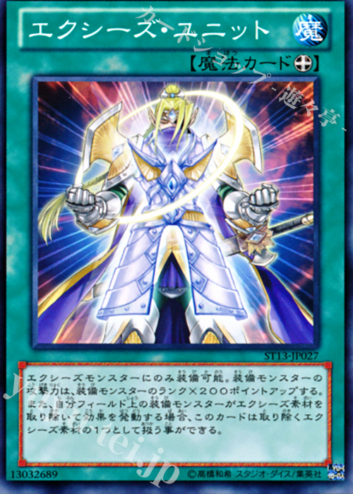 N エクシーズ・ユニット | 買取 | [ST13] STARTER DECK(2013) | 遊戯王 OCG