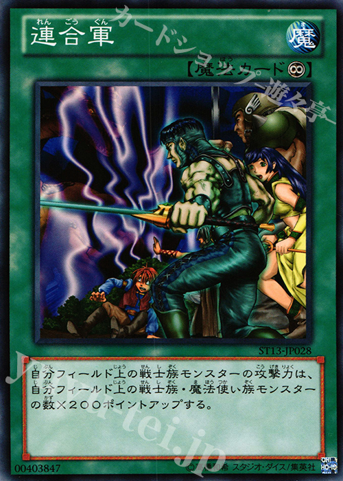 N 連合軍 | 買取 | [ST13] STARTER DECK(2013) | 遊戯王 OCG