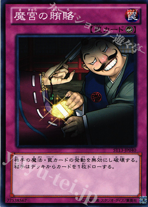 【傷】 N 魔宮の賄賂 | 販売 | [ST13] STARTER DECK(2013) | 遊戯王 OCG