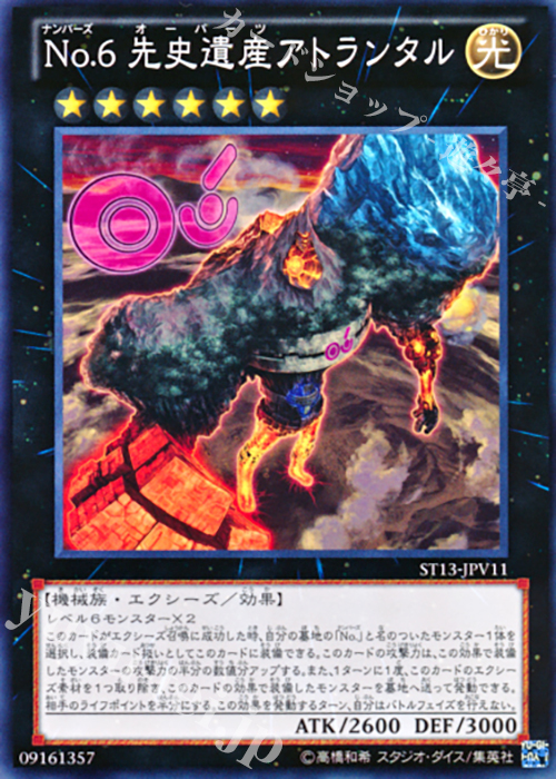 【傷】 N No.6 先史遺産アトランタル | 販売 | [ST13] STARTER DECK(2013) | 遊戯王 OCG