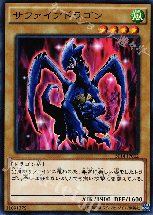 N サファイアドラゴン | 販売 | [ST14] STARTER DECK(2014) | 遊戯王 OCG