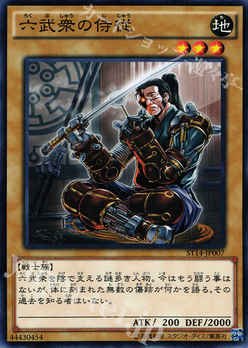 N 六武衆の侍従 | 買取 | [ST14] STARTER DECK(2014) | 遊戯王 OCG