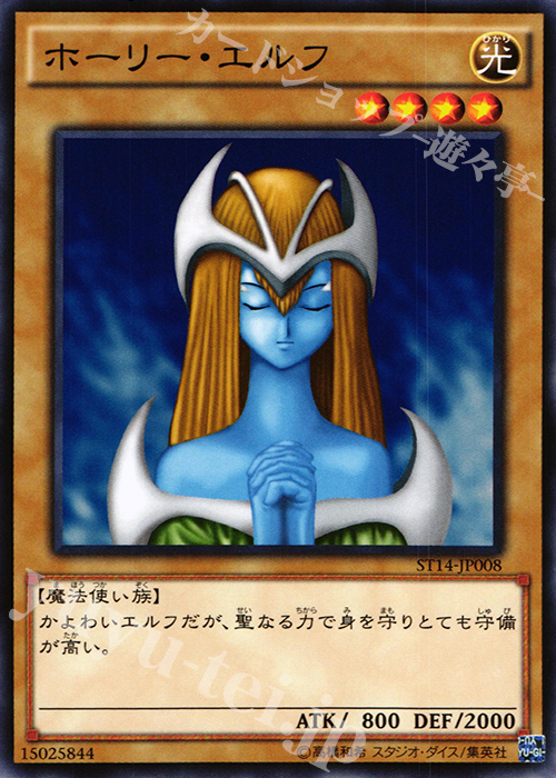 N ホーリー・エルフ | 買取 | [ST14] STARTER DECK(2014) | 遊戯王 OCG