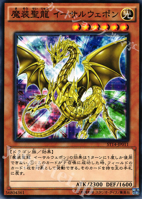 N 魔装聖龍 イーサルウェポン | 販売 | [ST14] STARTER DECK(2014) | 遊戯王 OCG