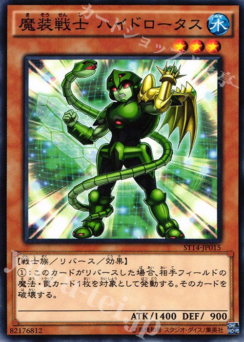 N 魔装戦士 ハイドロータス | 販売 | [ST14] STARTER DECK(2014) | 遊戯王 OCG