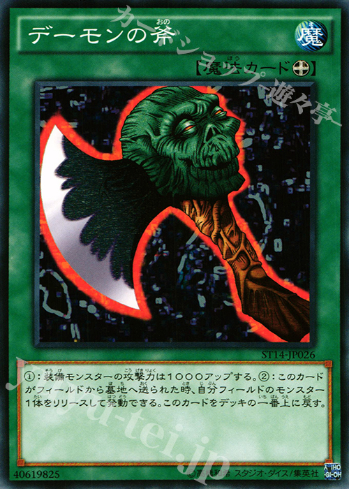 N デーモンの斧 | 販売 | [ST14] STARTER DECK(2014) | 遊戯王 OCG