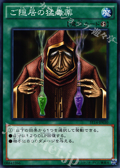 N ご隠居の猛毒薬 | 買取 | [ST14] STARTER DECK(2014) | 遊戯王 OCG