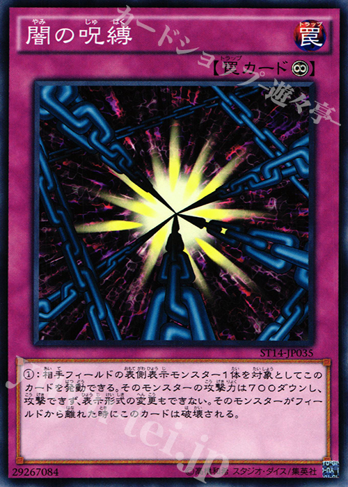 N 闇の呪縛 | 買取 | [ST14] STARTER DECK(2014) | 遊戯王 OCG