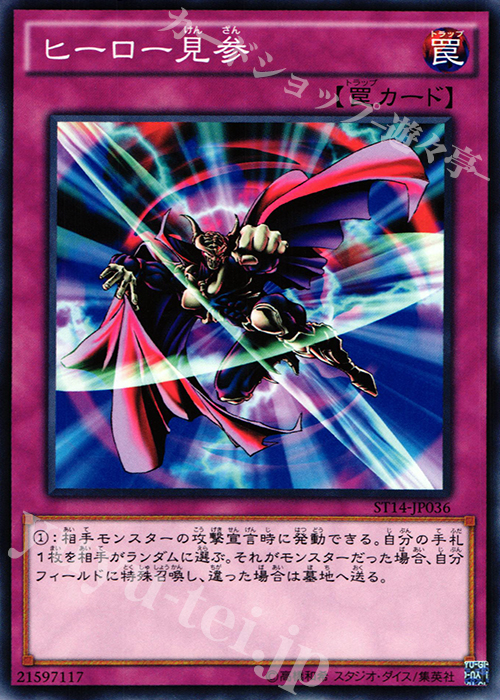 N ヒーロー見参 | 買取 | [ST14] STARTER DECK(2014) | 遊戯王 OCG