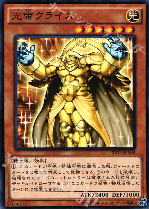 N 光帝クライス | 買取 | [ST14] STARTER DECK(2014) | 遊戯王 OCG